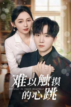 《难以触摸的心跳》（31集）免费在线短剧追完大结局