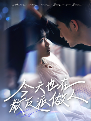 《虐文女主作死日记》（100集）短剧全集免费畅快看