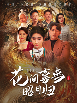 《花间喜事昭月归》（59集）超燃短剧在线完整看