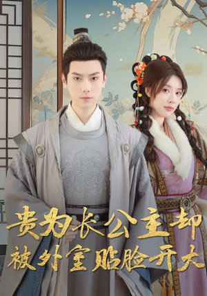 《贵为长公主却被外室贴脸开大》（32集）精彩短剧剧情连看不停
