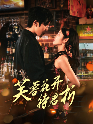 《芙蓉花开待君折》（75集）免费畅看短剧全集在线