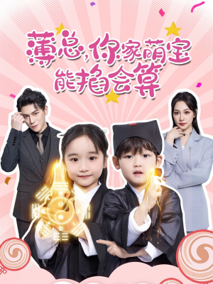 《薄总，你家萌宝能掐会算》（69集）超火短剧在线全集追