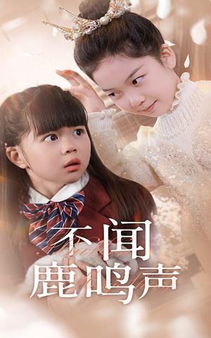 《不闻鹿鸣声》（50集）免费短剧在线追到结局