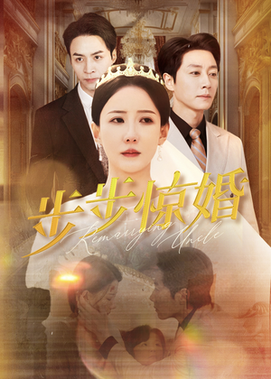 步步惊婚(31集) 步步惊婚(31集)口碑爆棚免费看