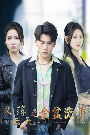 义薄云天之金盆洗手(42集) 义薄云天之金盆洗手(42集)贝贝短剧分享