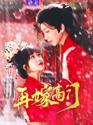 《再嫁高门》（99集）短剧全集免费在线畅看