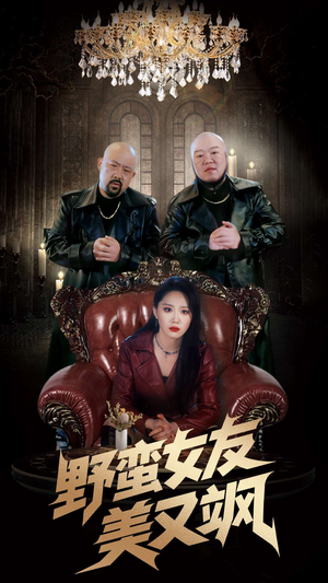 《冤家路窄之青梅竹马是大佬2》（99集）精彩短剧全集在线赏