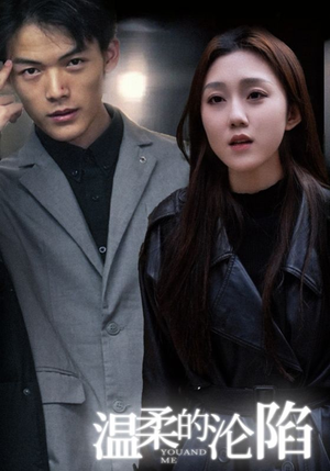 《温柔的沦陷》（67集）精彩短剧全集在线畅观