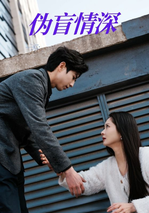《伪盲情深》（61集）短剧免费全集畅快观