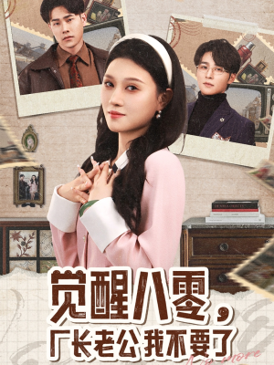 《觉醒八零，厂长老公我不要了》（47集）看短剧全集无需再等待