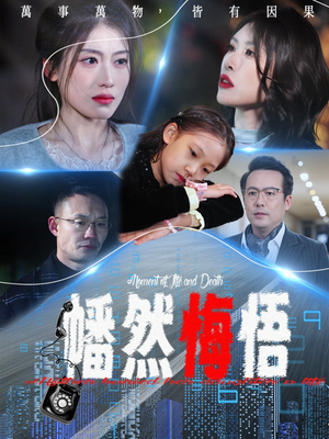 《幡然悔悟》（40集）看短剧全集不花一分