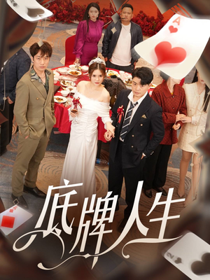 《底牌人生》（30集）短剧全辑在线精彩呈现