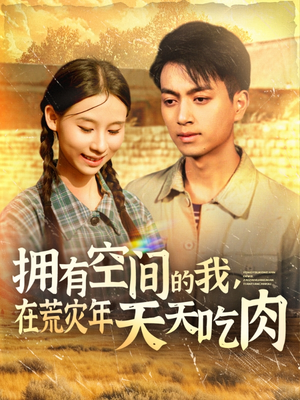 《拥有空间的我，在荒灾年天天吃肉》（180集）看短剧全集畅享不停