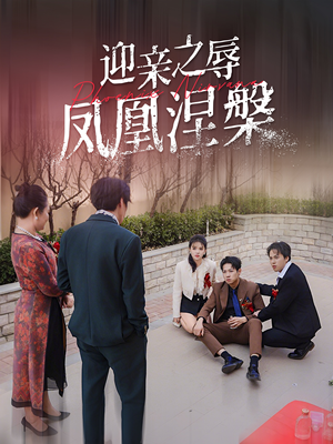 《迎亲之辱凤凰涅槃》（34集）精彩短剧在线看个过瘾