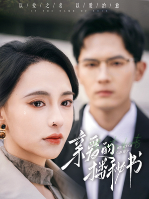 《亲爱的楼秘书》（57集）一口气追完短剧超爽