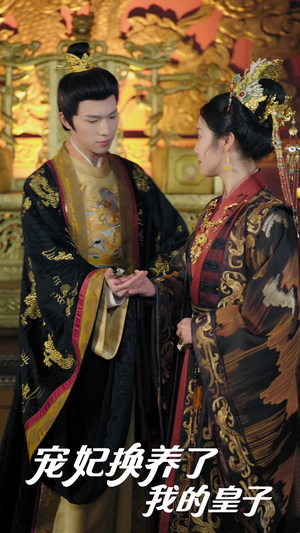 《宠妃换养了我的皇子》（60集）精彩短剧免费全集赏