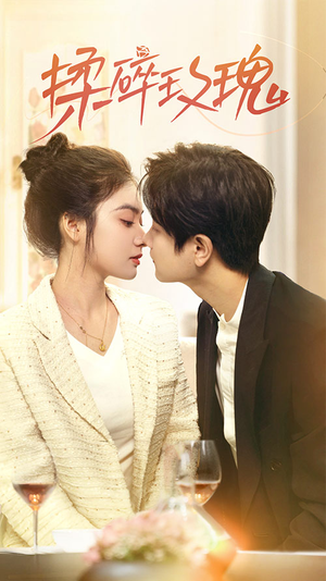 揉碎玫瑰(40集) 揉碎玫瑰(40集)热门短剧排行榜