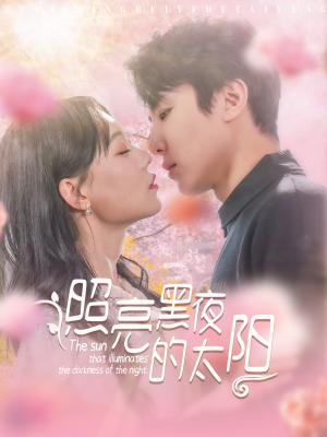 《照亮黑夜的太阳》（80集）短剧完整版免费观看
