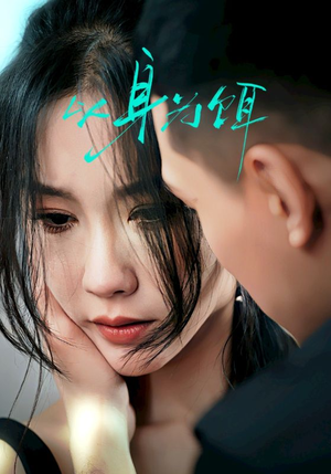 《以身为饵》（31集）高清短剧全集免费畅享