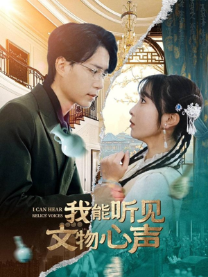 《我能听见文物心声》（63集）短剧完整版免费畅看