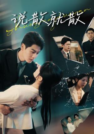 《说散就散》（74集）在线免费短剧全集追