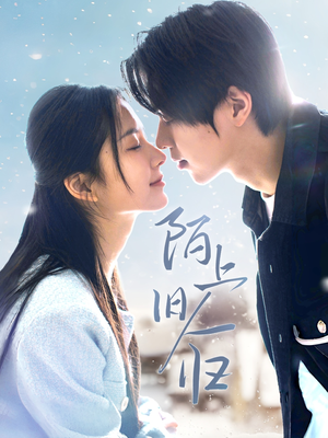 《陌上旧人归》（40集）免费短剧全集追到底