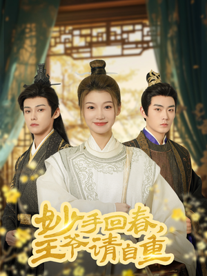 妙手回春王爷请自重(60集) 妙手回春王爷请自重(60集)在线看完整版