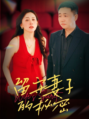 《留守妻子的秘密》（28集）在线短剧精彩全集看