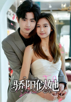 《骄阳似她》（67集）免费短剧畅享全集超满足