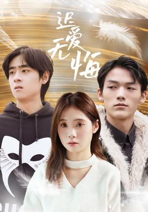 《迟爱无悔》（65集）全集短剧免费在线畅享