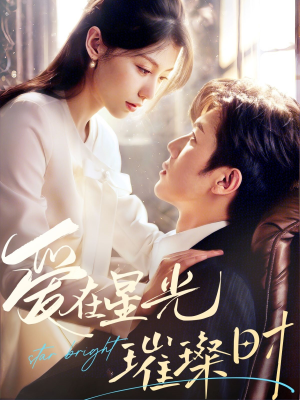 《爱在星光璀璨时》（62集）看短剧解锁浪漫新剧情