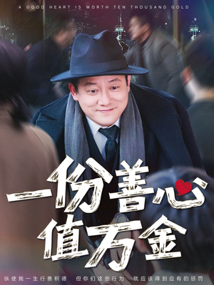 《一份善心值万金》（50集）免费短剧一口气全看完