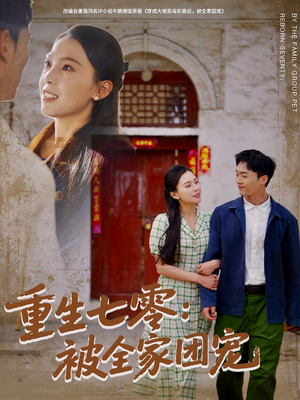 《重生七零：被全家团宠》（81集）短剧免费全集畅快看