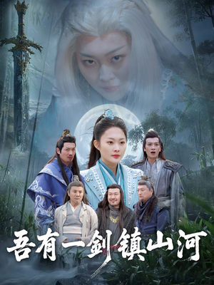 《吾有一剑镇山河》（50集）在线短剧精彩全集追