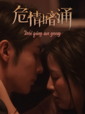 《危情暗涌》（81集）免费短剧全集随心看