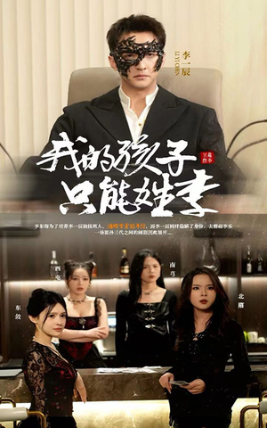 《我的孩子只能姓李》（50集）短剧免费全集在线观赏