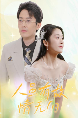 《人虽有故，情无归》（30集）短剧全集免费畅快追