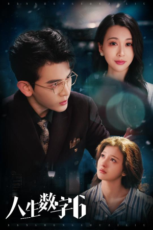 人生数字6(32集) 人生数字6(32集)这短剧太好看了