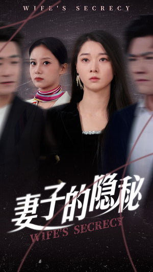 《妻子的隐秘》（50集）高清短剧全集免费观