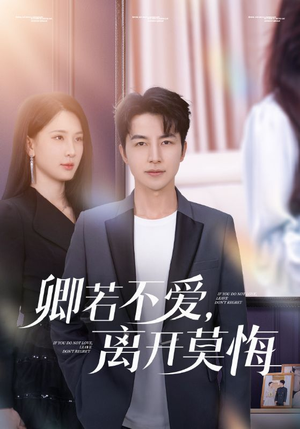 《卿若不爱，离开莫悔》（70集）短剧畅享完整版剧情