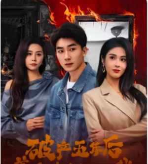 《破产五年后，美女老板找上我》（96集）短剧在线免费全集观看