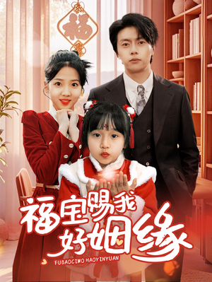 《福宝赐我好姻缘》（60集）免费看短剧全集超带感