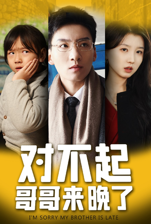 《对不起，哥哥来晚了》（38集）短剧在线看超燃剧情