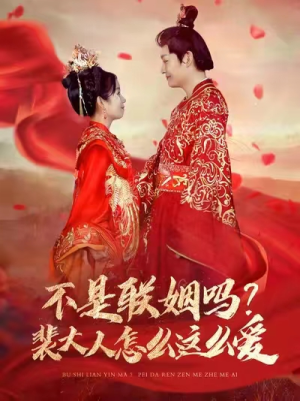 《不是联姻吗？裴大人怎么这么爱》（100集）短剧精彩剧情一口气览