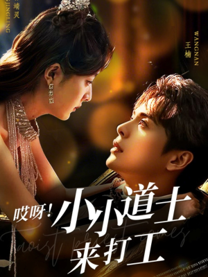 《哎呀！小小道土来打工》（80集）免费短剧全集看个爽