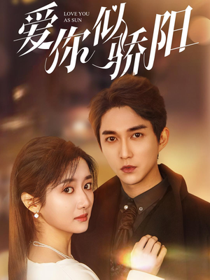 《爱你似骄阳》（78集）短剧全集免费畅快看