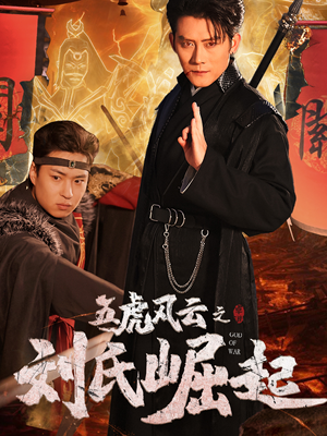 《五虎风云之刘氏崛起》（61集）精彩短剧在线追不停