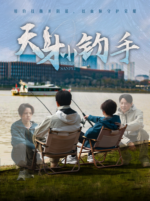 天才小钓手(60集) 天才小钓手(60集)这部短剧我爱了