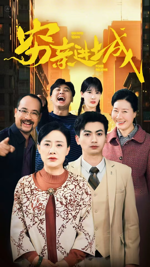 《穷亲进城》（63集）免费畅享短剧全集