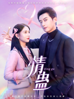 《情蛊》（70集）短剧在线一集不落追